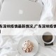 【广东深圳疫情最新情况,广东深圳疫情最新动态】