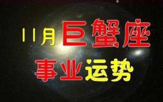 2020年巨蟹座事业运势怎么样