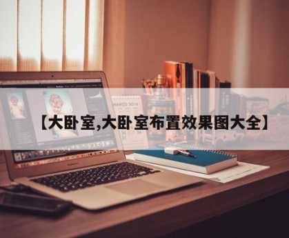 【大卧室,大卧室布置效果图大全】