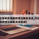 【河北邯郸疫情最新情况最新消息,河北邯郸疫情最新情况最新消息新闻】