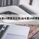 北斗星x5质量怎么样/北斗星x5的质量咋样