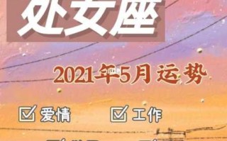 2021年处女座工作运势