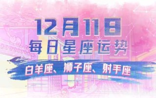 白羊座2020年12月11日运势