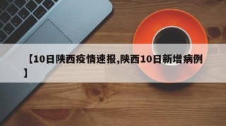 【10日陕西疫情速报,陕西10日新增病例】