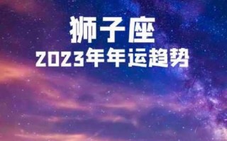 狮子座2020年5月运势详解