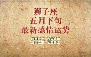 狮子座2021年五月运势