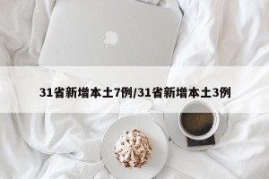 31省新增本土7例/31省新增本土3例