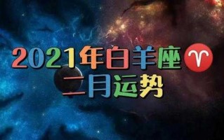 白羊座2021年2月12日运势