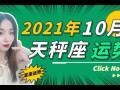 2021年天秤座10月运势