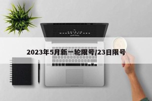 2023年5月新一轮限号/23日限号