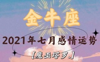 2021年7月份金牛座运势