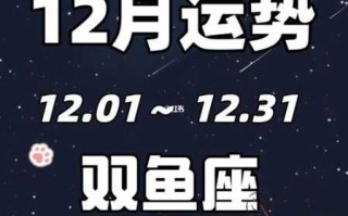 双鱼座2020年12月运势运程