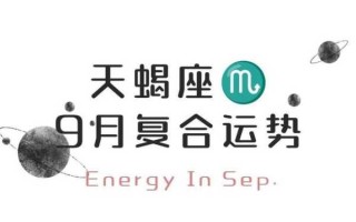 天蝎运势9月运势2020!年