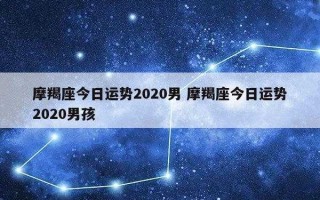 摩羯座2020年运势预报查询