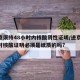 进京须持48小时内核酸阴性证明/进京48小时核酸证明必须是纸质的吗?
