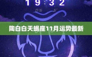 天蝎座11月运势查询2021