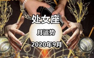 9月处女座运势2020年