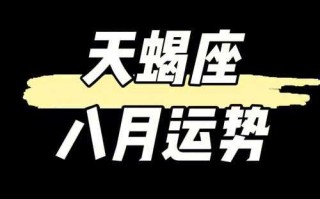 天蝎座八月份爱情运势2021