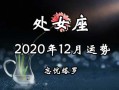 202012月处女座运势