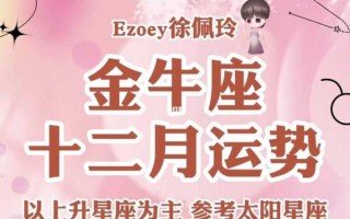 金牛座12月运势2020事业