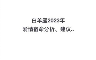 白羊座爱情运势2023年5月份