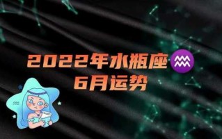 水瓶座2022年6月运势