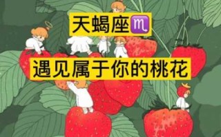 天蝎座2020年9月桃花运势如何