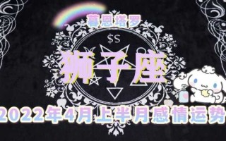 狮子座4月运势星座屋