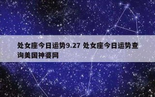 处女座今天的星座运势查询美国神婆