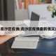 南沙区疫情(南沙区疫情最新情况)