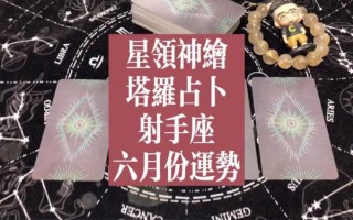 射手座2021年6月感情运势塔罗