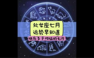 处女座7月份运势2020