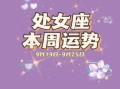 处女座2021年9月运势完整版