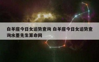 白羊座10月运势查询2023