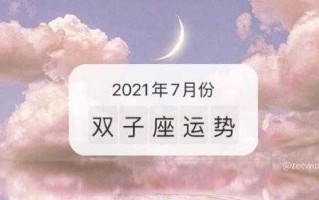 双子座2021年7月感情运势