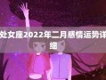 2022年处女座2月运势