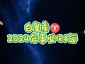 白羊座一月运势2024年