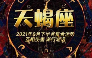 天蝎座2021八月运势