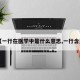 【一行在医学中是什么意思,一行含义】