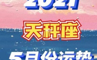 2021年天秤座运势5月运势