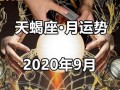 天蝎座2020年9月运势详细