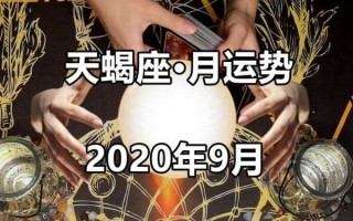 天蝎座2020年9月运势详细