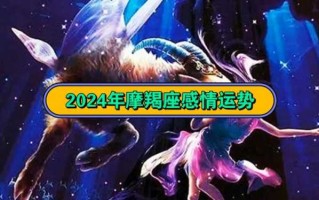 摩羯座2024年运势完整版