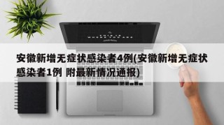 安徽新增无症状感染者4例(安徽新增无症状感染者1例 附最新情况通报)
