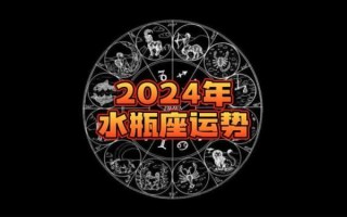 水瓶座女2024年的全年运势