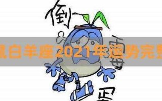 属鼠白羊座男2021年运势