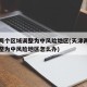 天津两个区域调整为中风险地区(天津两个区域调整为中风险地区怎么办)