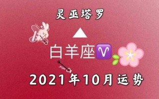 白羊座2021年十月运势