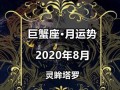 巨蟹座上半年2020感情运势