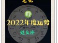 处女座运势2021年9月运势详解